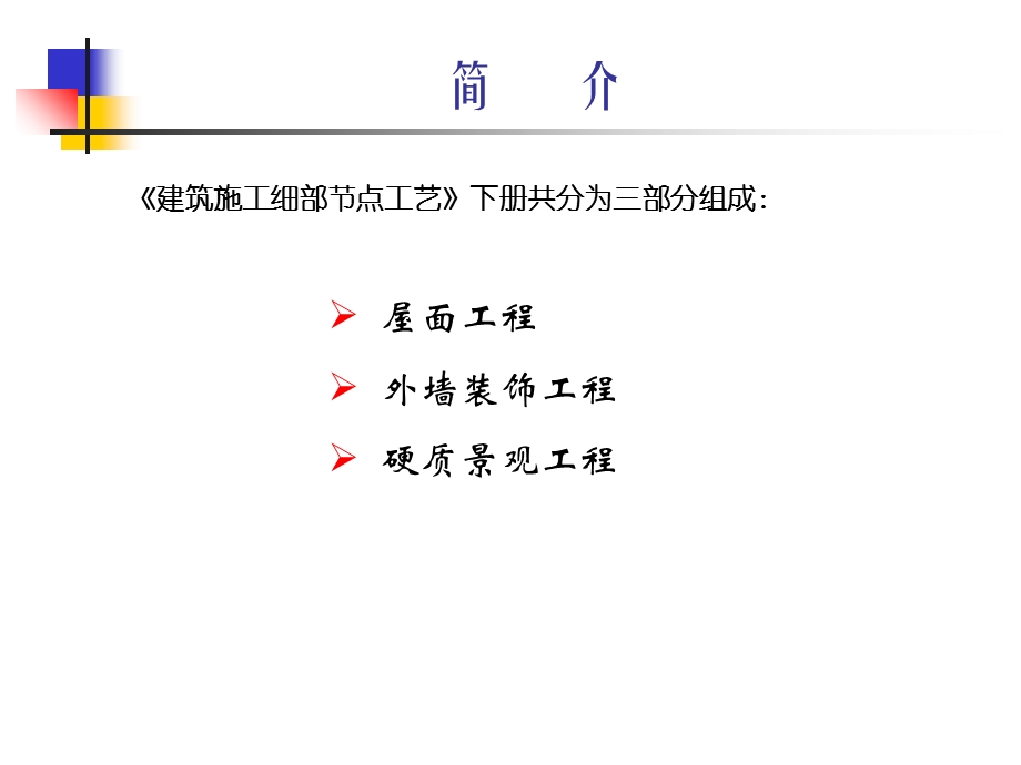 建筑施工细部节点工艺下册屋面外墙装饰及景观工程.ppt_第3页