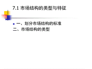 市场结构的类型与特征.ppt