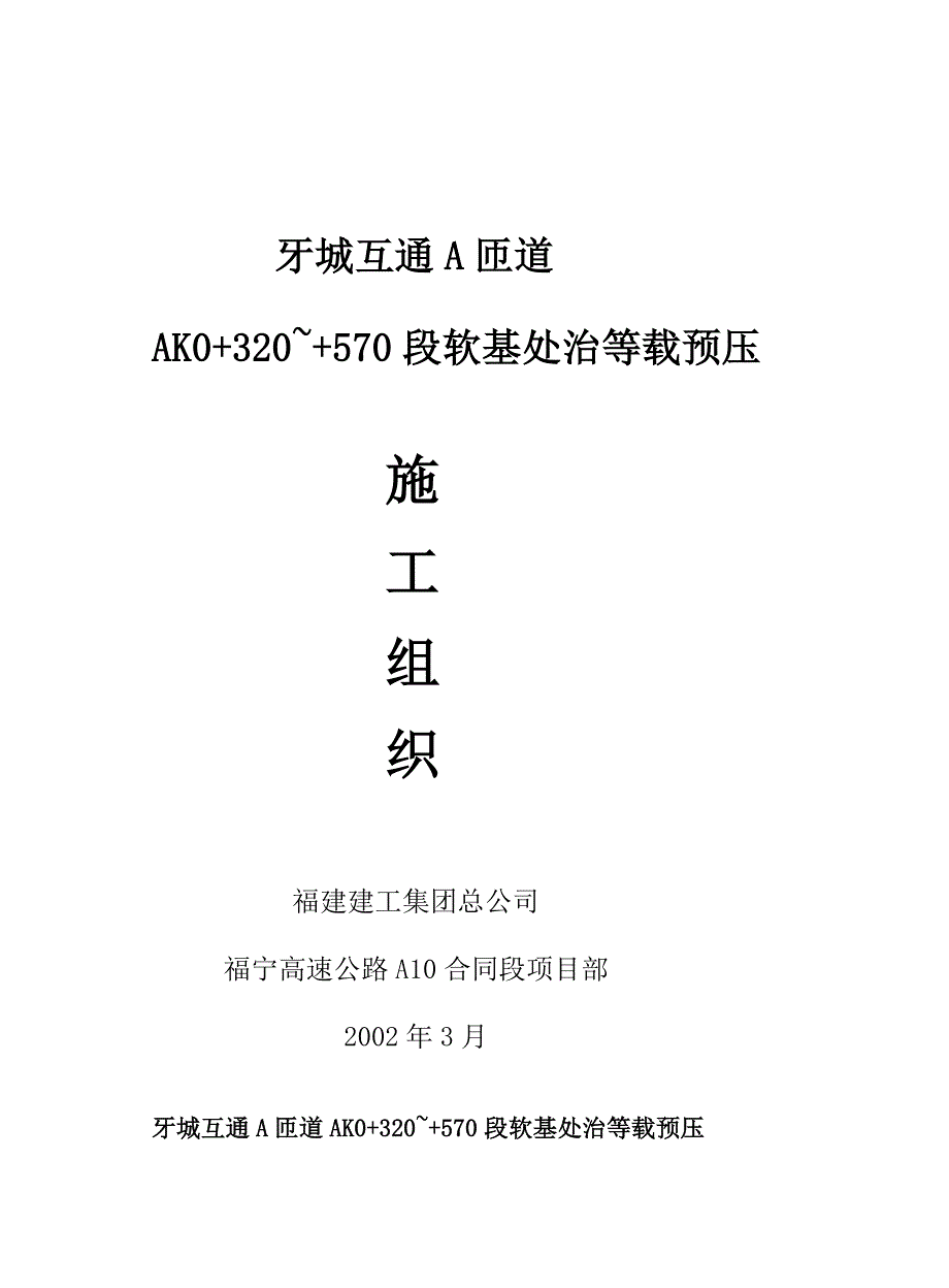 精品FWY牙城互通A匝道软基处治等载预压施工组织.doc_第2页