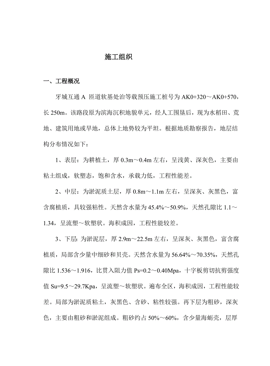 精品FWY牙城互通A匝道软基处治等载预压施工组织.doc_第3页