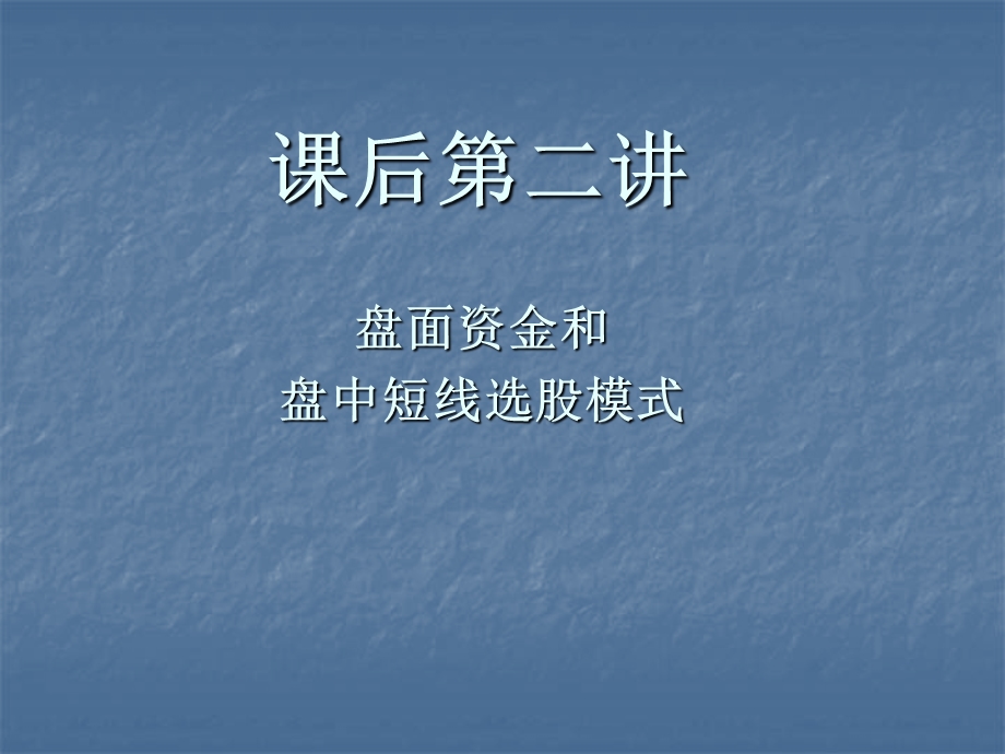 天狼50盘面资金和盘中短线选股模式.ppt_第1页