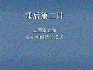 天狼50盘面资金和盘中短线选股模式.ppt