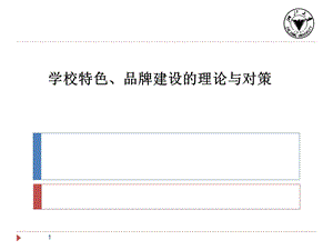 学校特色、品牌建设的理论与对策.ppt