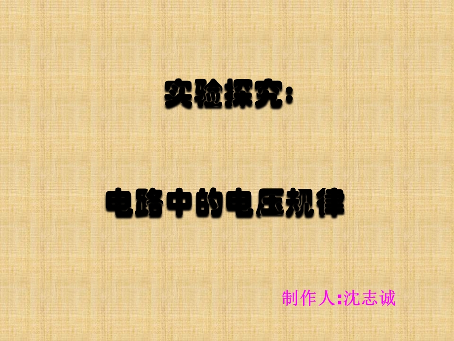 实验探究电路中电压规律.ppt_第1页