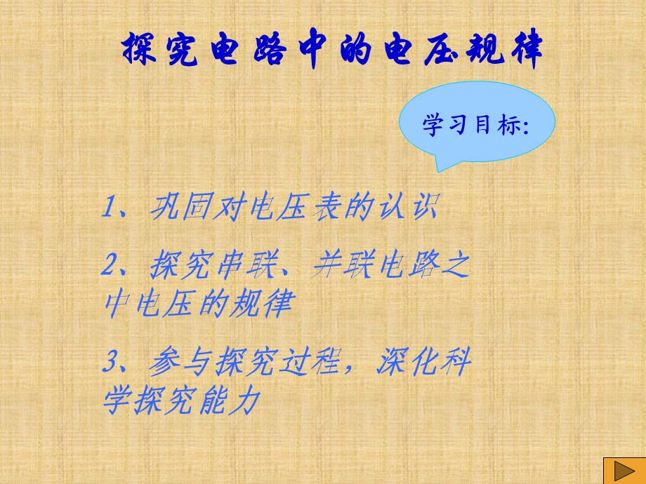 实验探究电路中电压规律.ppt_第3页