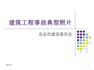 建筑工程典型事故.ppt