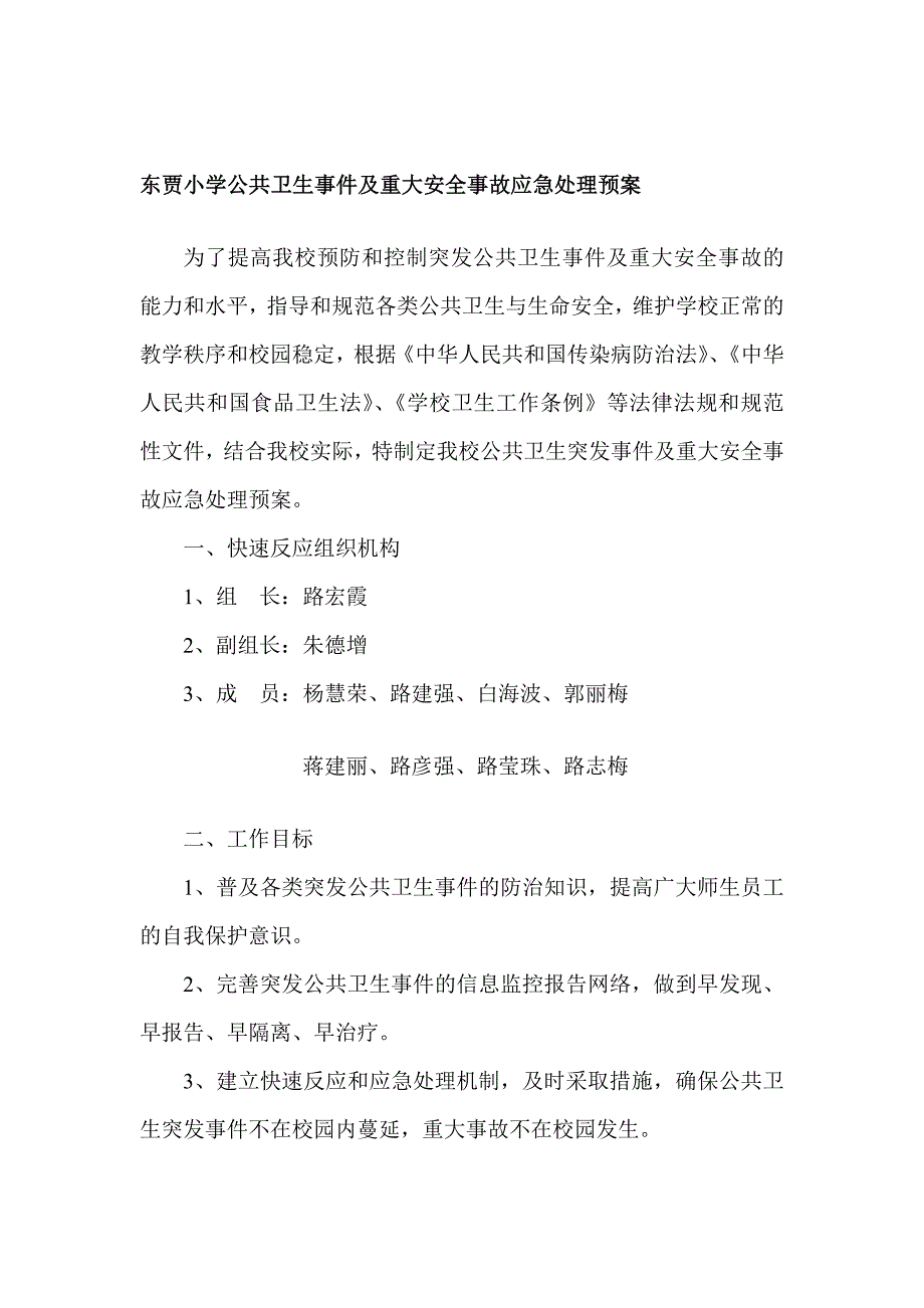 精品东贾小学公共卫生事件及重大安全事故应急处理预案.doc_第1页