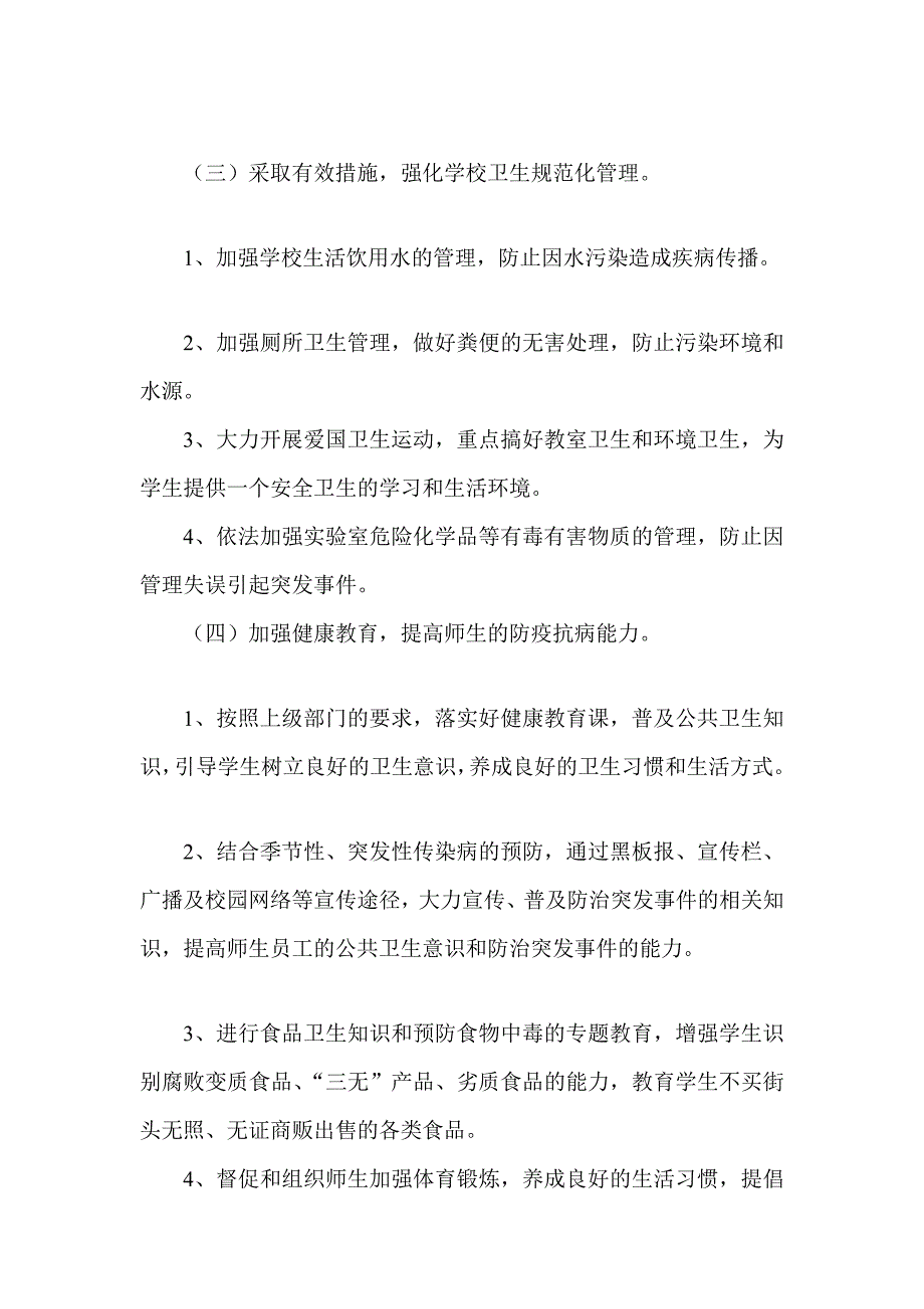 精品东贾小学公共卫生事件及重大安全事故应急处理预案.doc_第3页