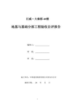 4 楼地基与基础验收自评报告制式化规定.doc