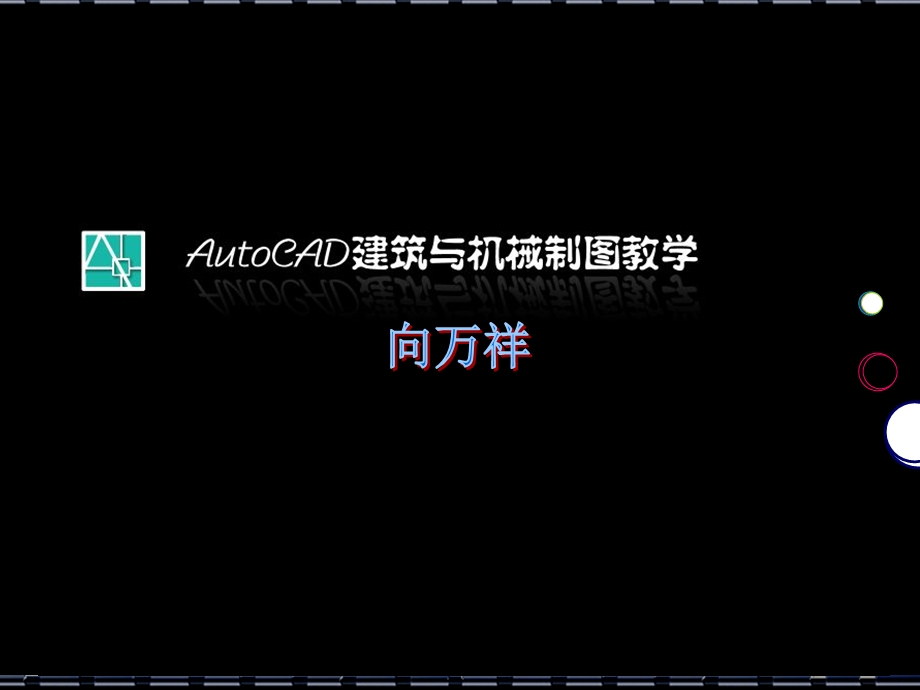 室内平面布置图的绘制.ppt_第1页