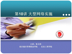 大中型网络实施.ppt