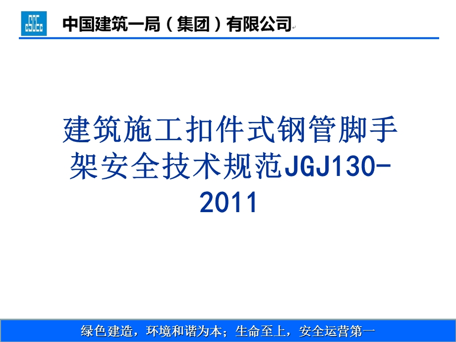 建筑施工扣件式钢管脚手架安全技术规范培训方案.ppt_第1页