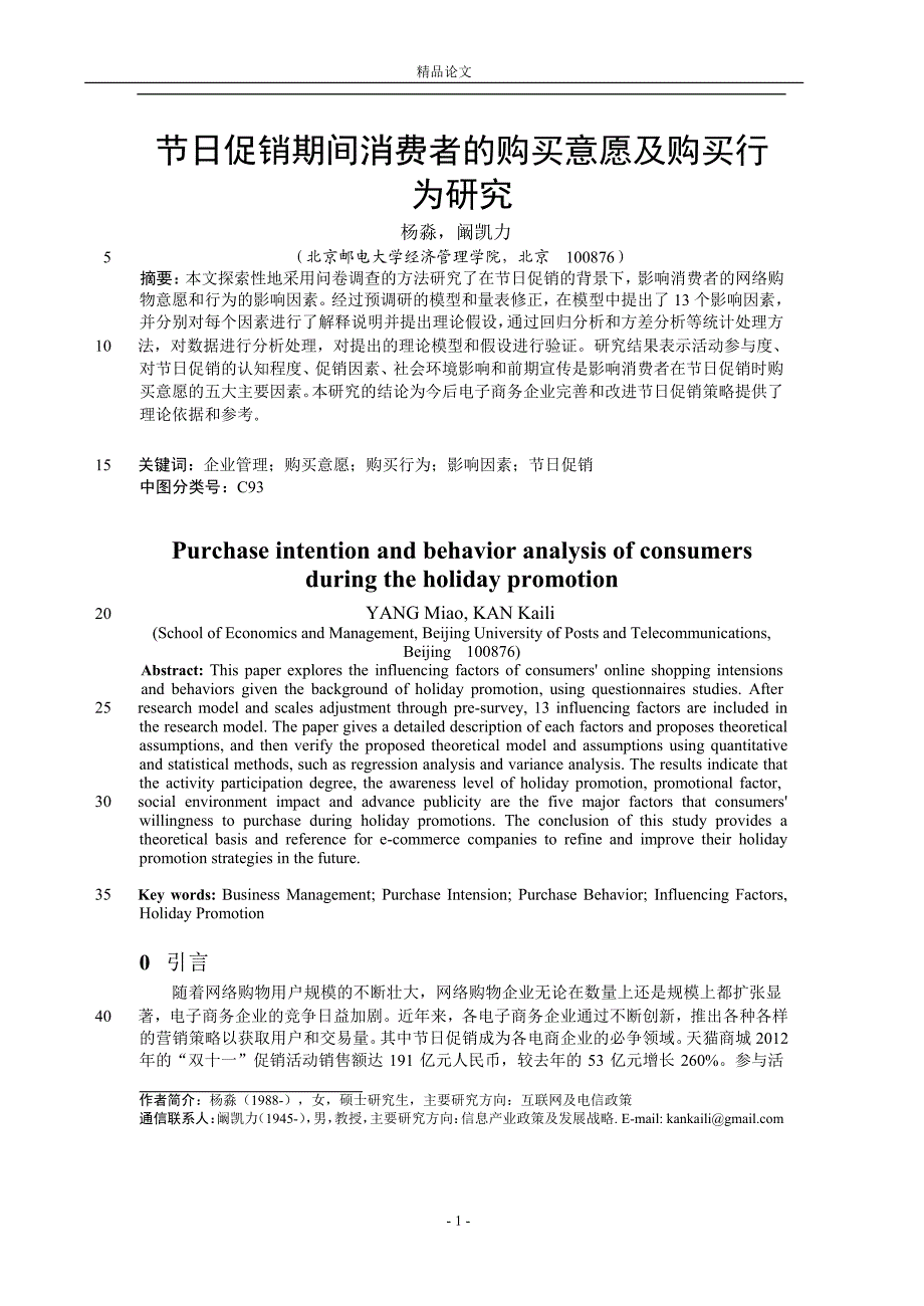 节日促销期间消费者的购买意愿及购买行.doc_第1页