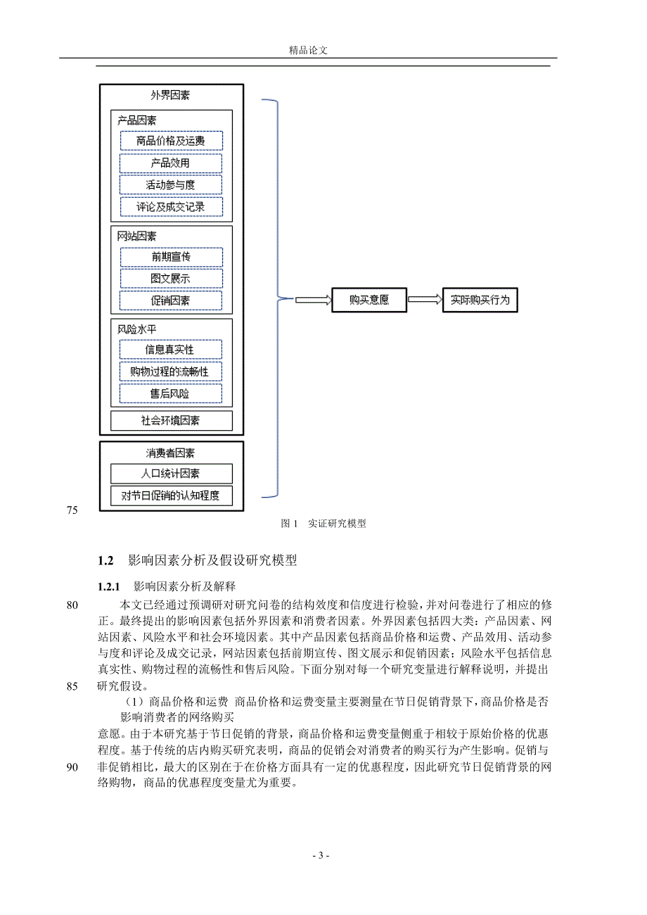 节日促销期间消费者的购买意愿及购买行.doc_第3页