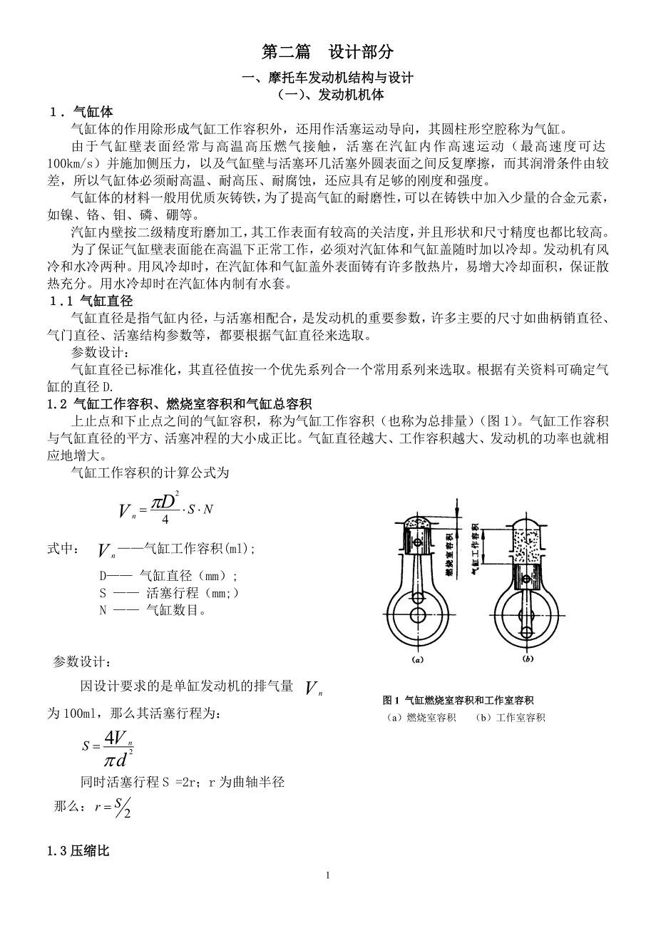 摩托车发动机、变速器设计.doc_第1页