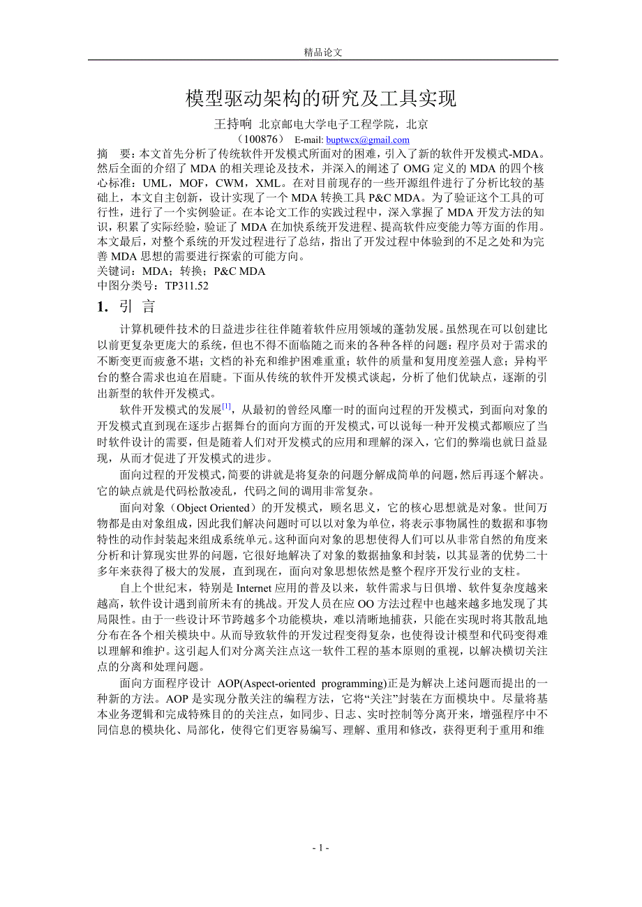 模型驱动架构的研究及工具实现.doc_第1页