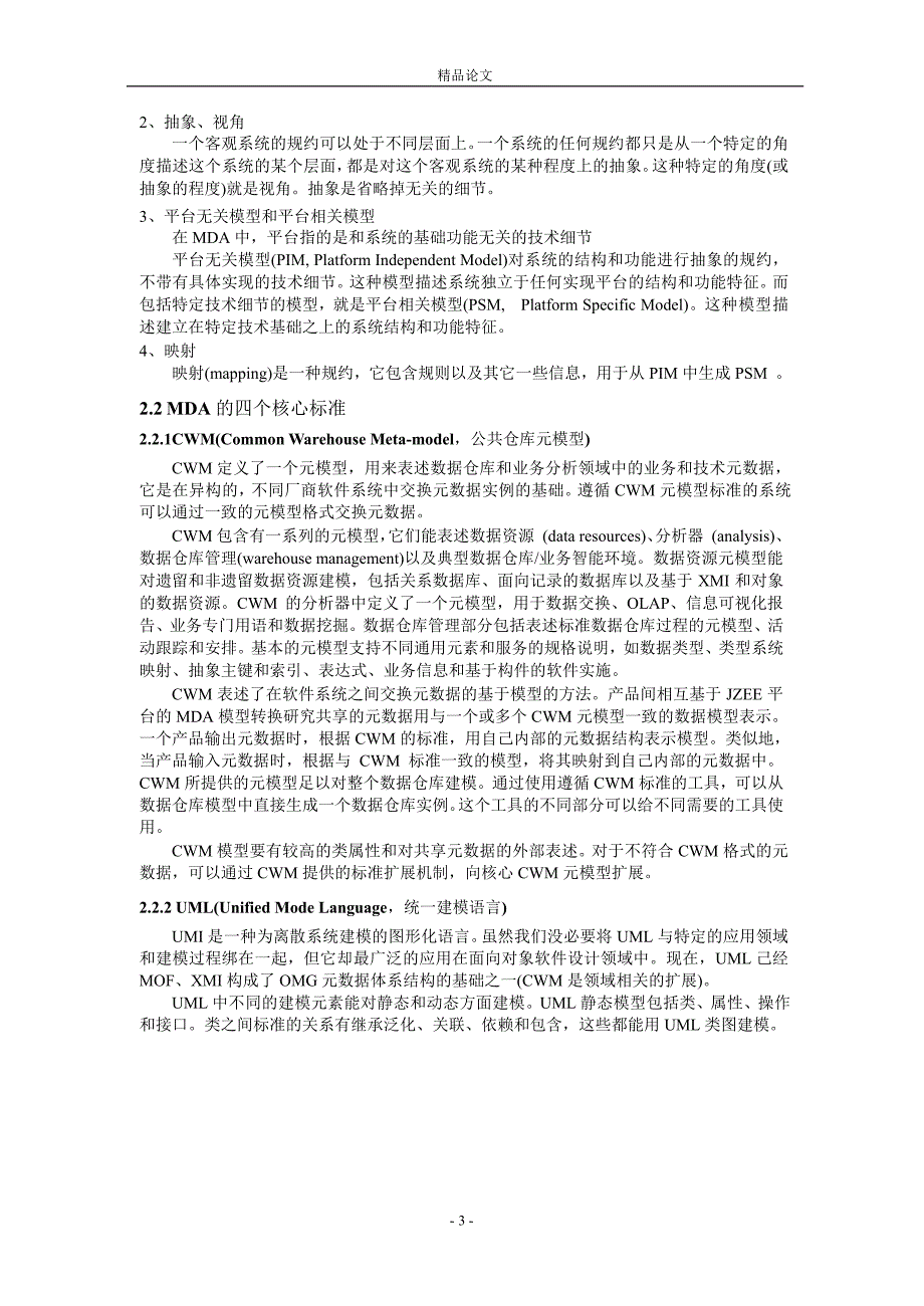 模型驱动架构的研究及工具实现.doc_第3页