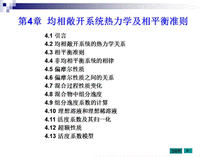 均相敞开系统热力学及相平衡准则.ppt