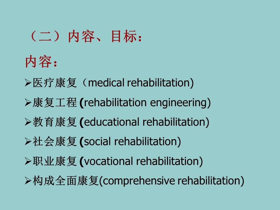 康复篇康复医学概论和中医康复的方法.ppt_第3页