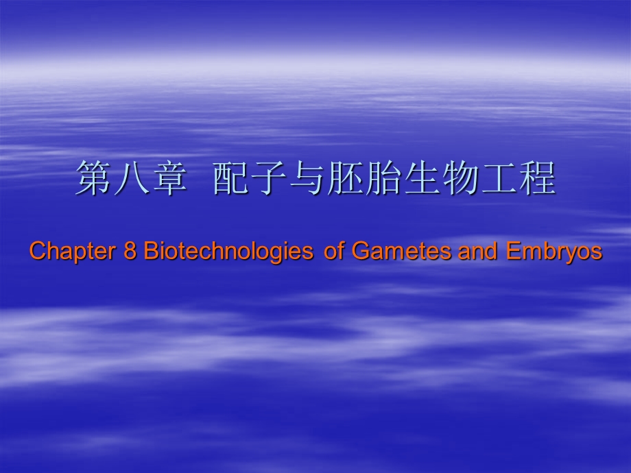 家畜繁殖学第八章配子与胚胎生物工程.ppt_第1页