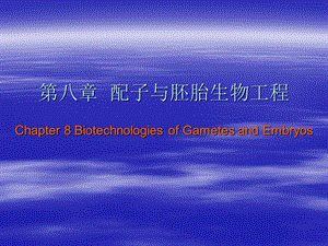 家畜繁殖学第八章配子与胚胎生物工程.ppt