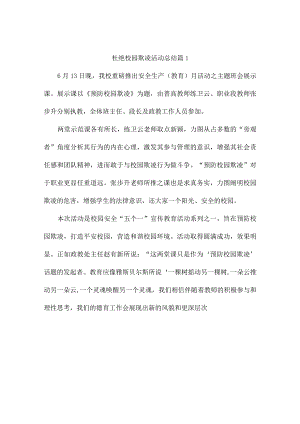 杜绝校园欺凌活动总结7篇.docx