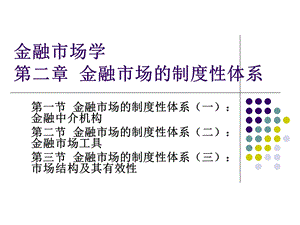 c金融市场学第二章制度性体系.ppt