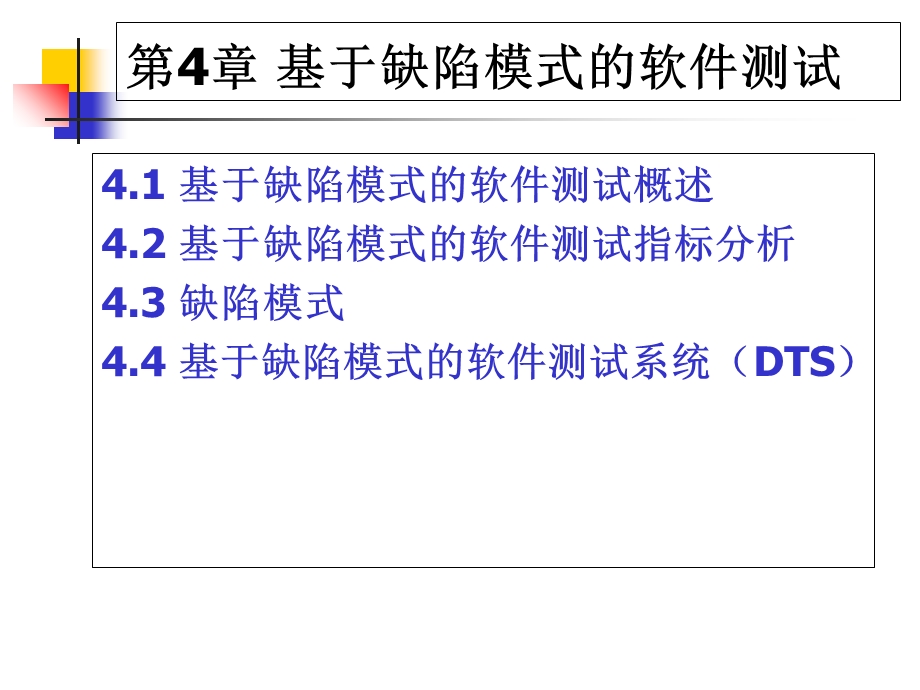 基于缺陷模式的件软测试.ppt_第2页