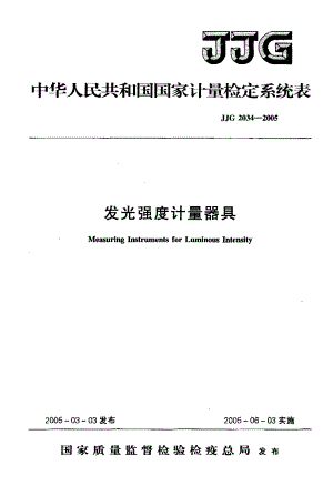 【计量标准】JJG 20342005 发光强度计量器具检定系统表.doc