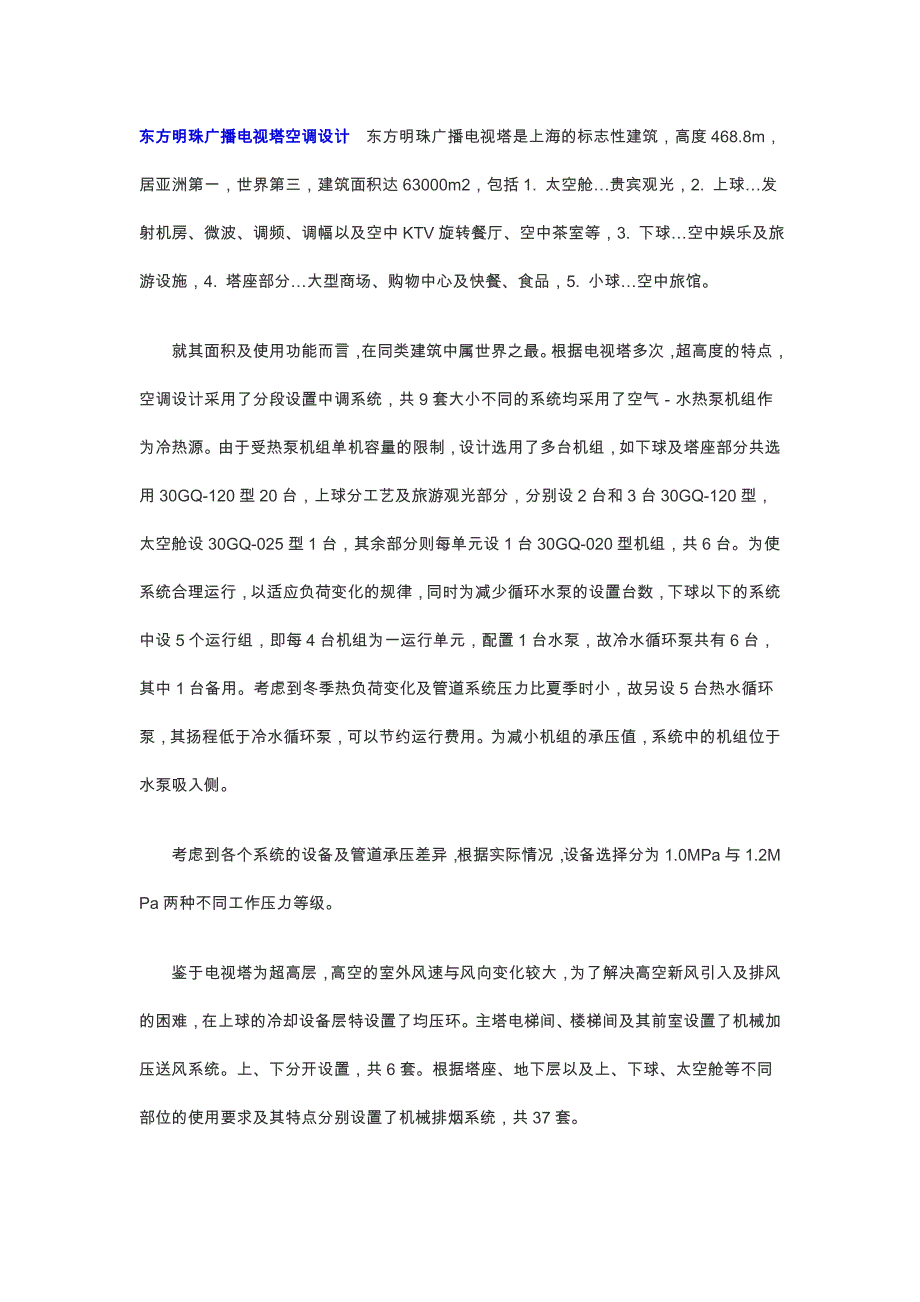 东方明珠广播电视塔空调设计　东方明珠广播电视塔是上海的标志性建筑高度468.doc_第1页