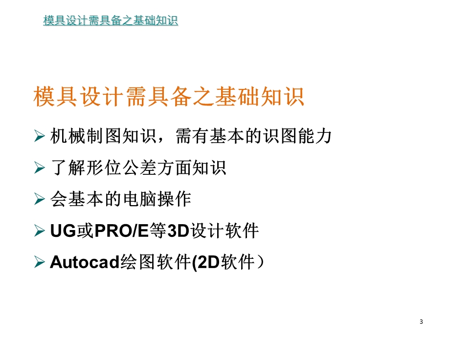 塑胶模具设计过程讲解.ppt_第3页