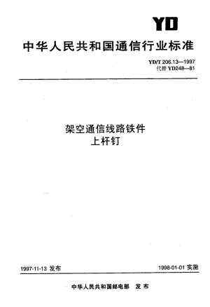 【YD通信标准】ydt 206.131997 架空通信线路铁件 上杆钉.doc