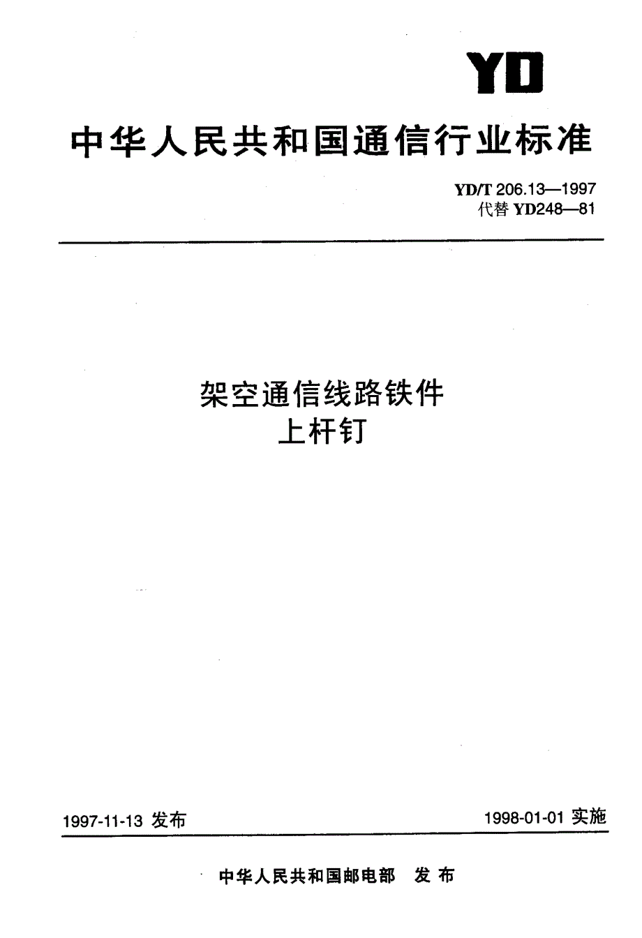 【YD通信标准】ydt 206.131997 架空通信线路铁件 上杆钉.doc_第1页