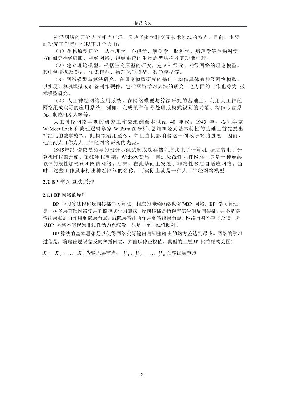 神经网络在水稻病害检测中的应用.doc_第2页