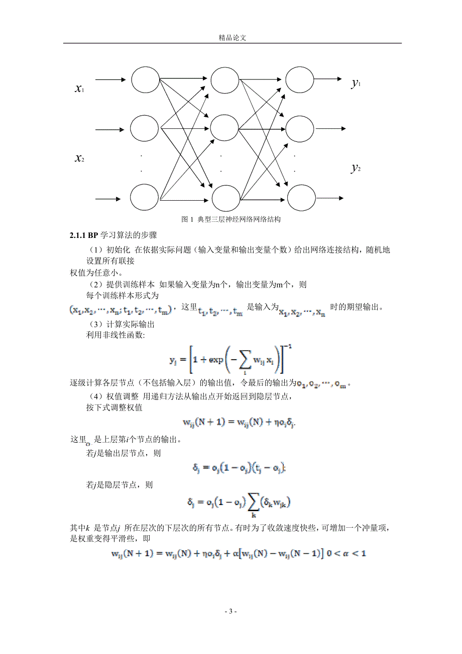 神经网络在水稻病害检测中的应用.doc_第3页