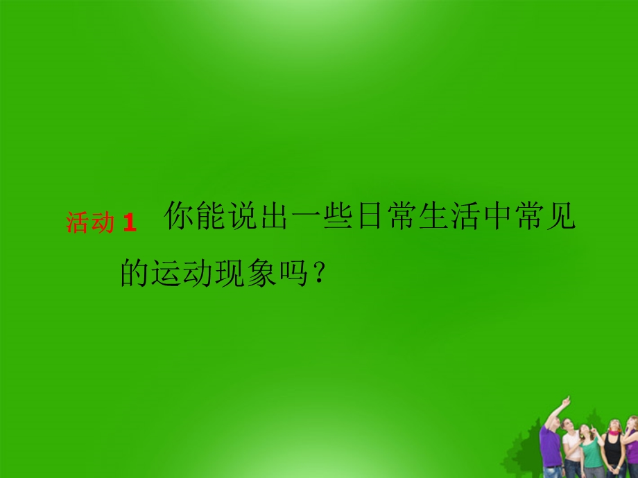 八.下.教师竞赛作品世界是运动的课件..ppt_第2页