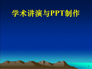 学术讲演与PPT制作(英文课件).ppt