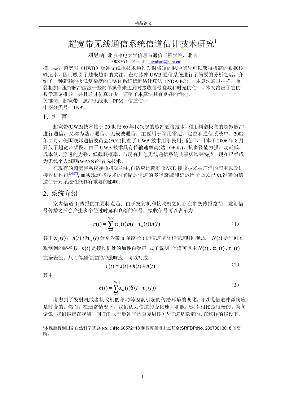 超宽带无线通信系统信道估计技术研究1.doc_第1页