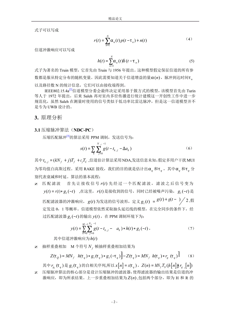 超宽带无线通信系统信道估计技术研究1.doc_第2页