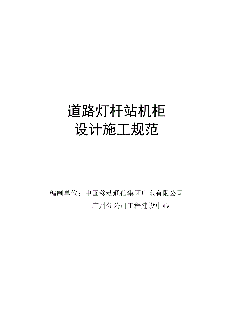 道路灯杆基站机柜设计施工规范.doc_第1页