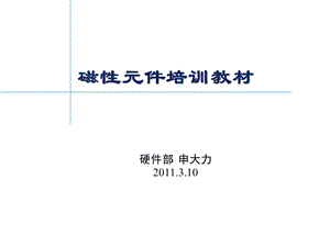 开关电源高级培训研讨会(磁性元件培训教材).ppt