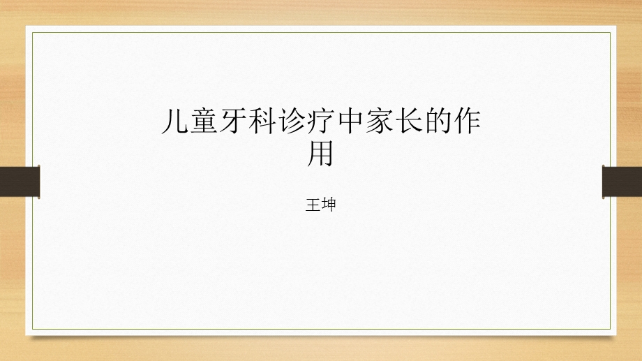 家长对于儿童牙科治疗的重要作用.ppt_第1页