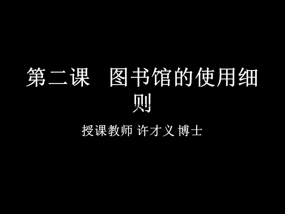 图书馆读书笔记学期论.ppt_第1页