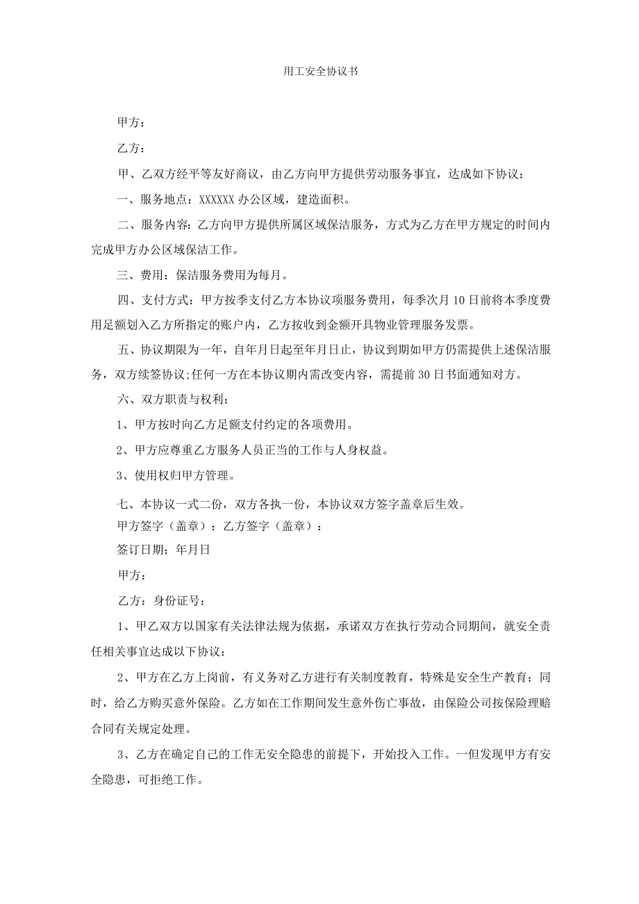 最新用工安全协议书精选.docx_第1页