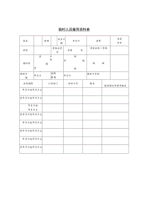 某企业临时人员雇用资料表(doc 1页).docx