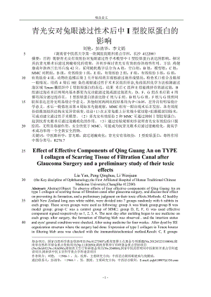 【精品论文】青光安对兔眼滤过性术后中 I 型胶原蛋白的.doc