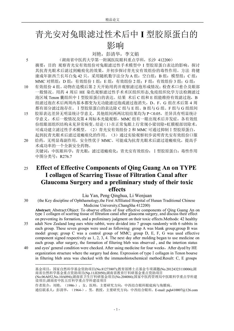 【精品论文】青光安对兔眼滤过性术后中 I 型胶原蛋白的.doc_第1页