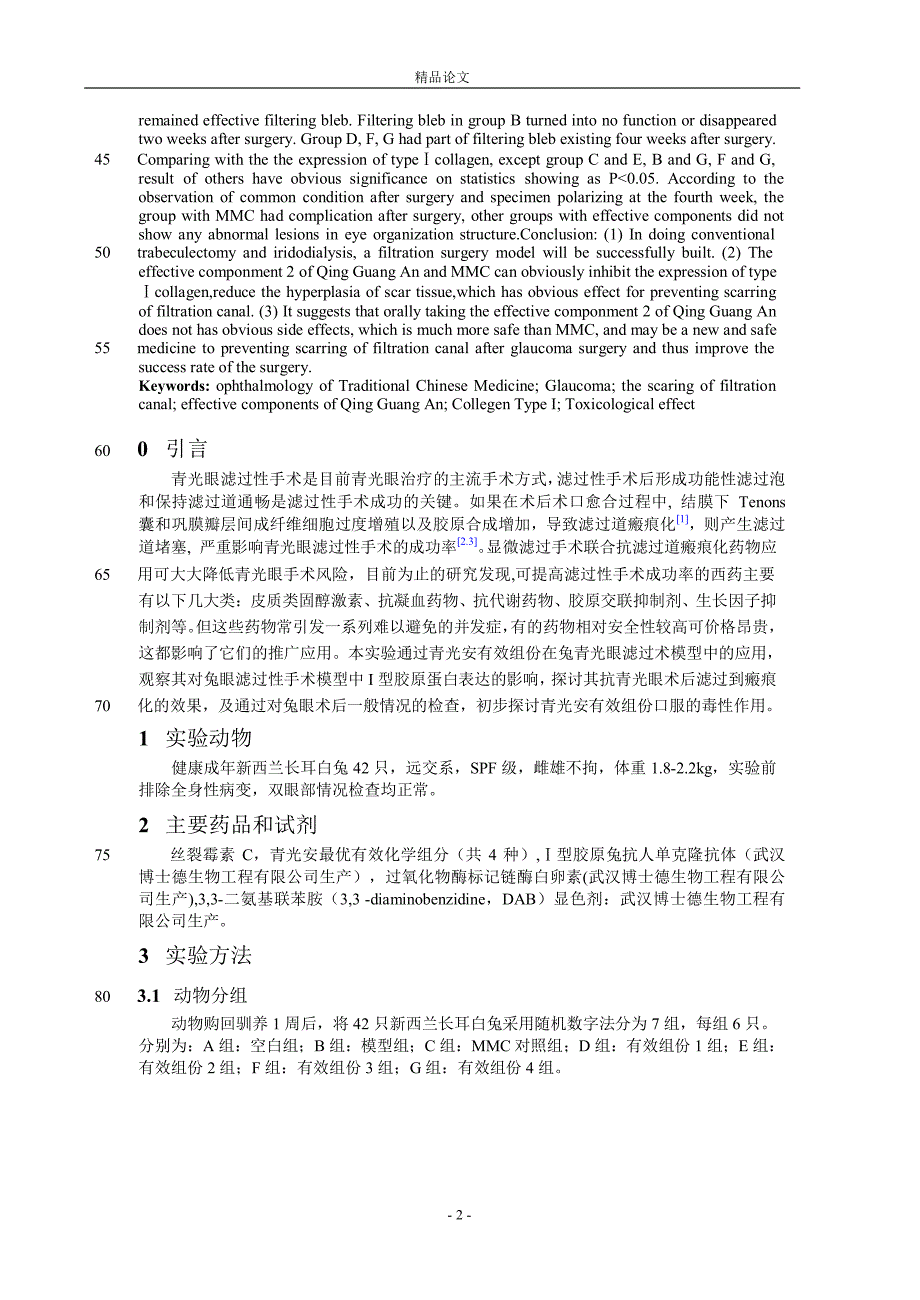 【精品论文】青光安对兔眼滤过性术后中 I 型胶原蛋白的.doc_第2页