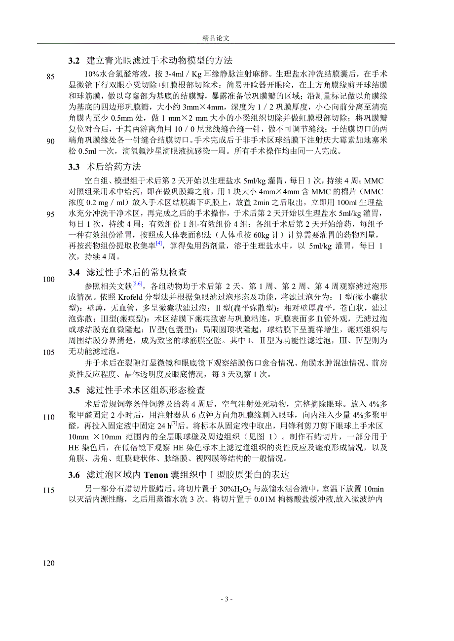 【精品论文】青光安对兔眼滤过性术后中 I 型胶原蛋白的.doc_第3页