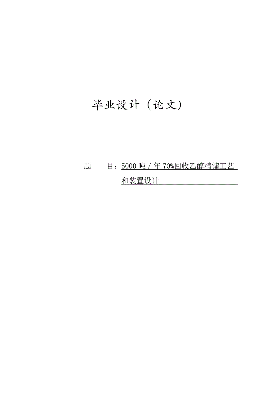 吨年70回收乙醇精馏工艺和装置设计设计2735466.doc_第1页